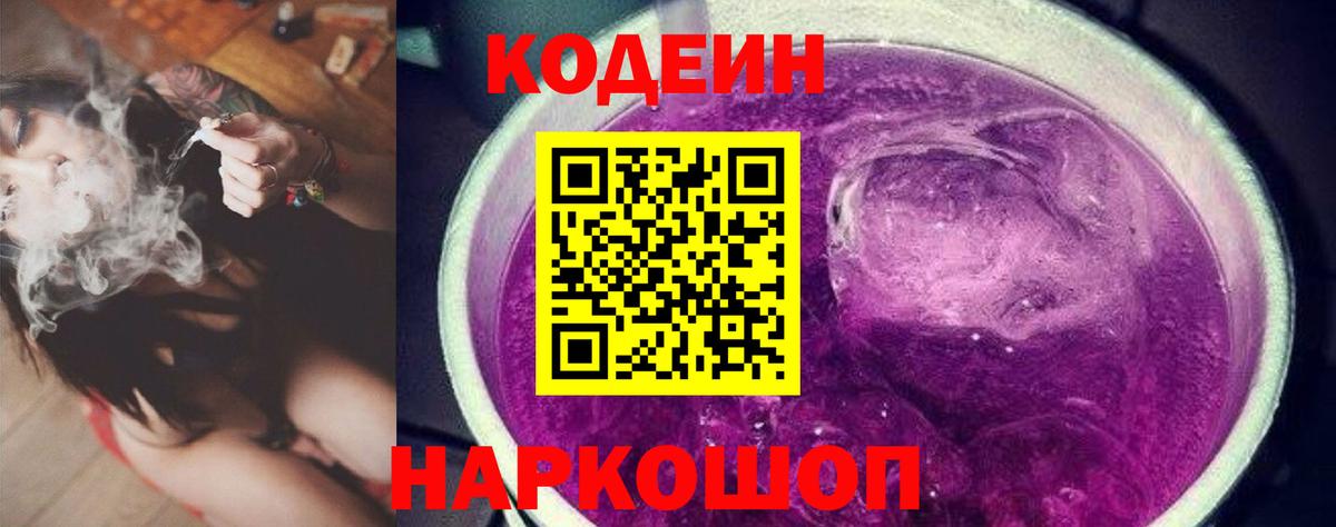 Codein напиток Lean (лин) Коряжма